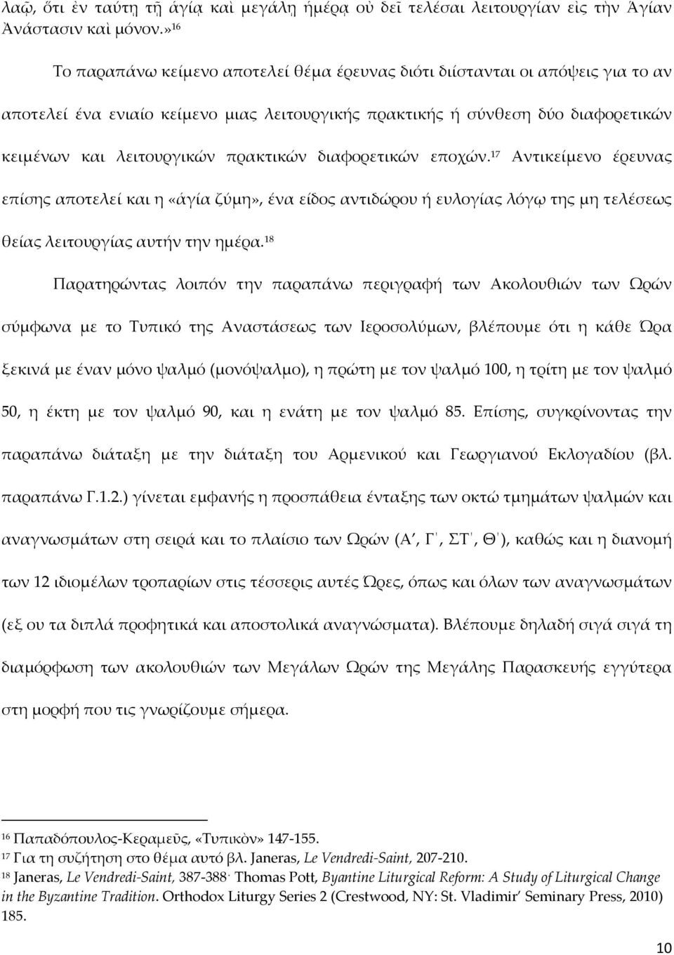 πρακτικών διαφορετικών εποχών. 17 Αντικείμενο έρευνας επίσης αποτελεί και η «ἁγία ζύμη», ένα είδος αντιδώρου ή ευλογίας λόγῳ της μη τελέσεως θείας λειτουργίας αυτήν την ημέρα.