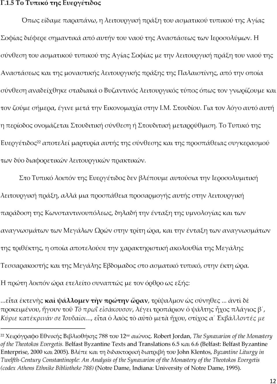 Βυζαντινός λειτουργικός τύπος όπως τον γνωρίζουμε και τον ζούμε σήμερα, έγινε μετά την Εικονομαχία στην Ι.Μ. Στουδίου.