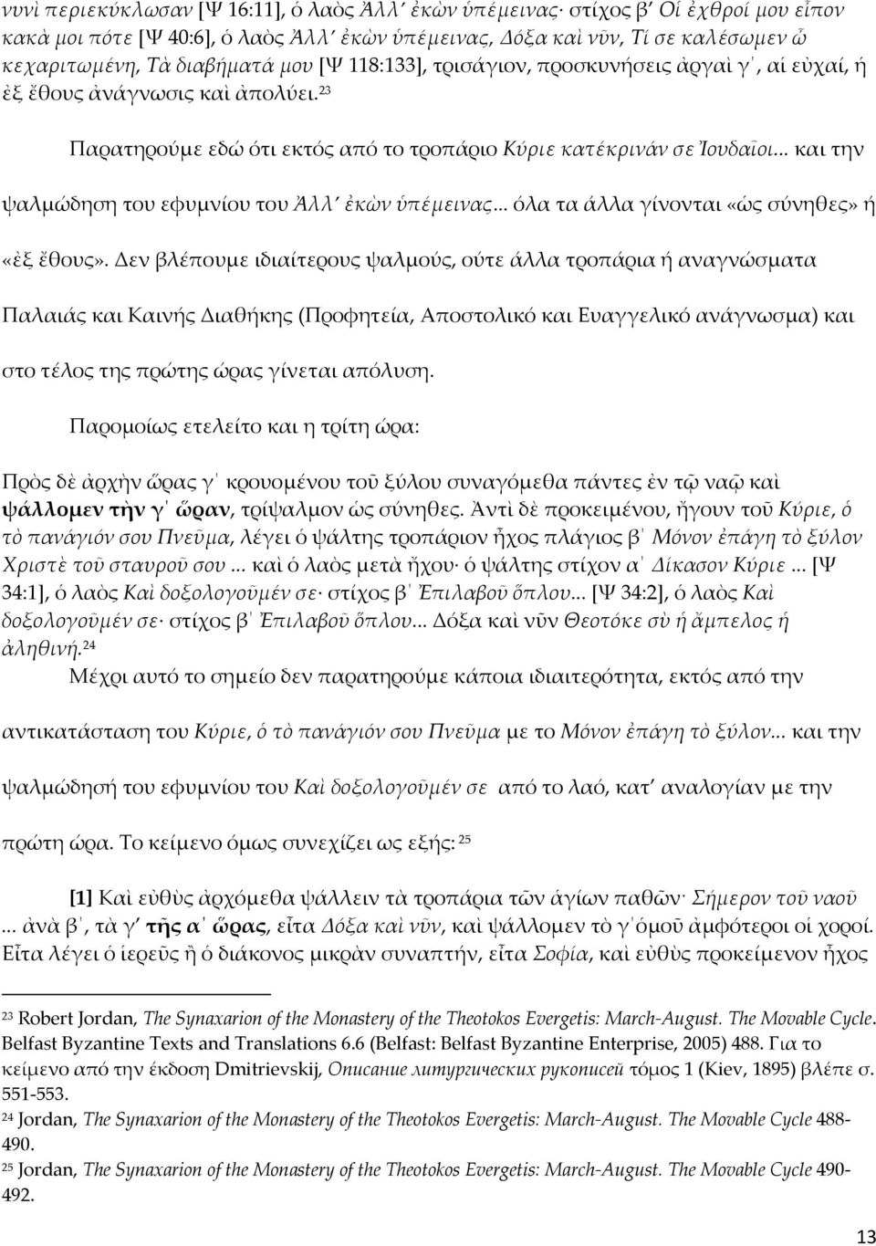 .. και την ψαλμώδηση του εφυμνίου του Ἀλλ ἐκὼν ὑπέμεινας... όλα τα άλλα γίνονται «ὡς σύνηθες» ή «ἐξ ἔθους».
