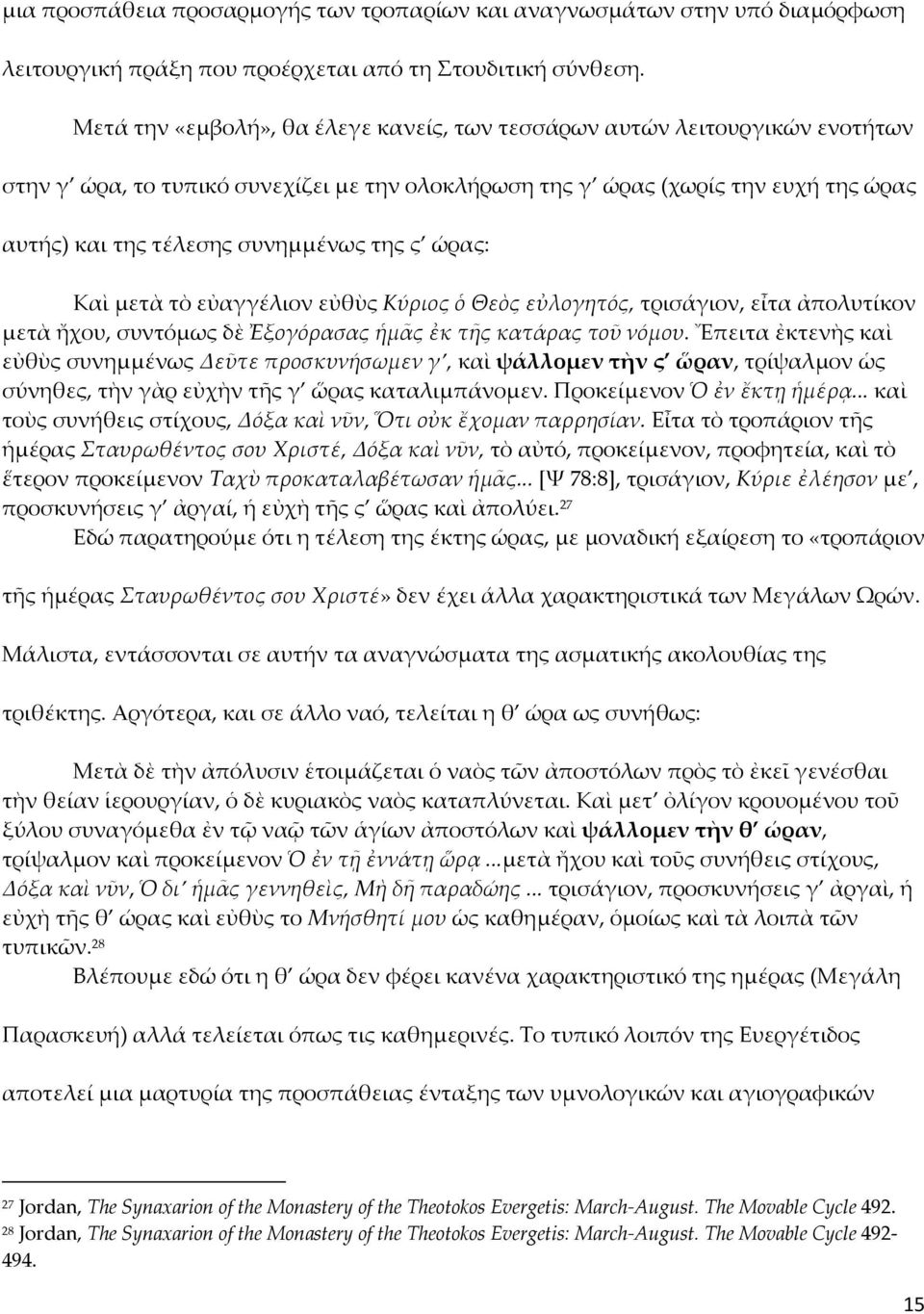της ς ώρας: Καὶ μετὰ τὸ εὐαγγέλιον εὐθὺς Κύριος ὁ Θεὸς εὐλογητός, τρισάγιον, εἶτα ἀπολυτίκον μετὰ ἤχου, συντόμως δὲ Ἐξογόρασας ἡμᾶς ἐκ τῆς κατάρας τοῦ νόμου.