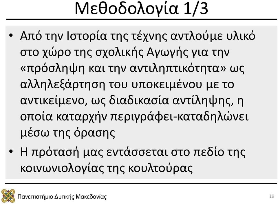 με το αντικείμενο, ως διαδικασία αντίληψης, η οποία καταρχήν περιγράφει-καταδηλώνει