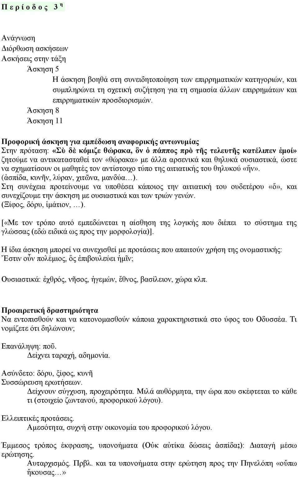 Άσκηση 8 Άσκηση 11 Προφορική άσκηση για εμπέδωση αναφορικής αντωνυμίας Στην πρόταση: «Σὺ δὲ κόμιζε θώρακα, ὃν ὁ πάππος πρὸ τῆς τελευτῆς κατέλιπεν ἐμοί» ζητούμε να αντικατασταθεί τον «θώρακα» με άλλα