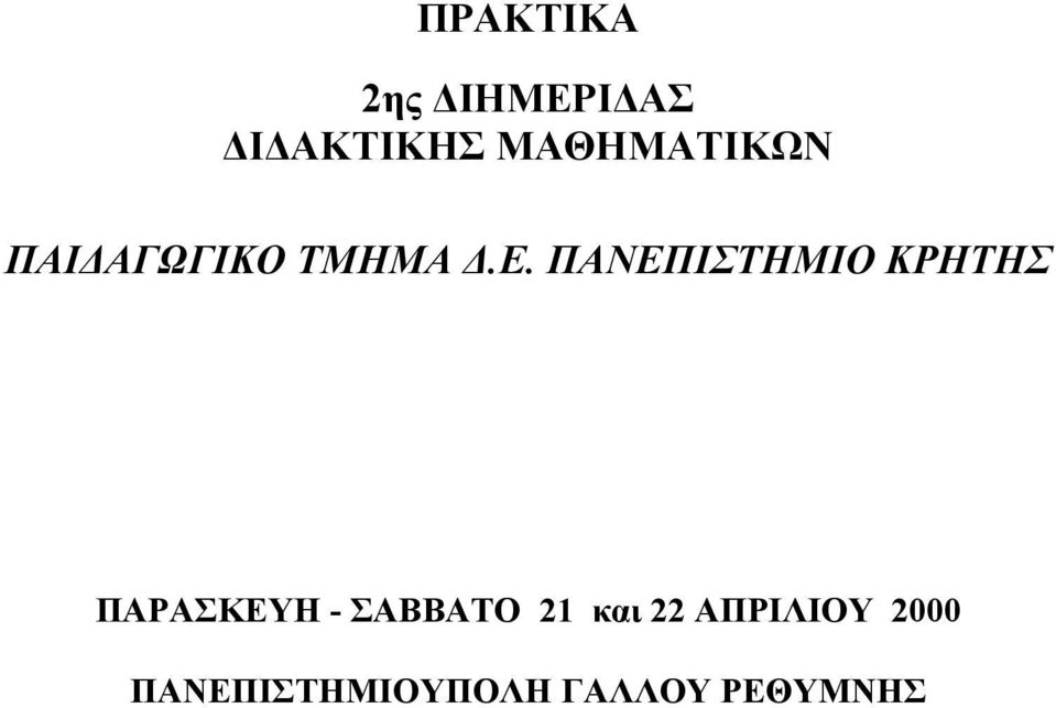 ΠΑΝΕΠΙΣΤΗΜΙΟ ΚΡΗΤΗΣ ΠΑΡΑΣΚΕΥΗ - ΣΑΒΒΑΤΟ