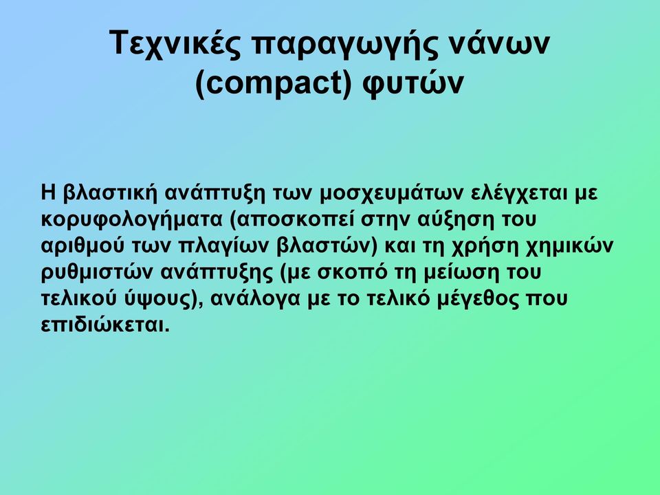 αριθμού των πλαγίων βλαστών) και τη χρήση χημικών ρυθμιστών ανάπτυξης