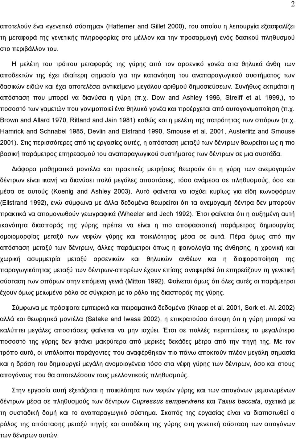 Η μελέτη του τρόπου μεταφοράς της γύρης από τον αρσενικό γονέα στα θηλυκά άνθη των αποδεκτών της έχει ιδιαίτερη σημασία για την κατανόηση του αναπαραγωγικού συστήματος των δασικών ειδών και έχει