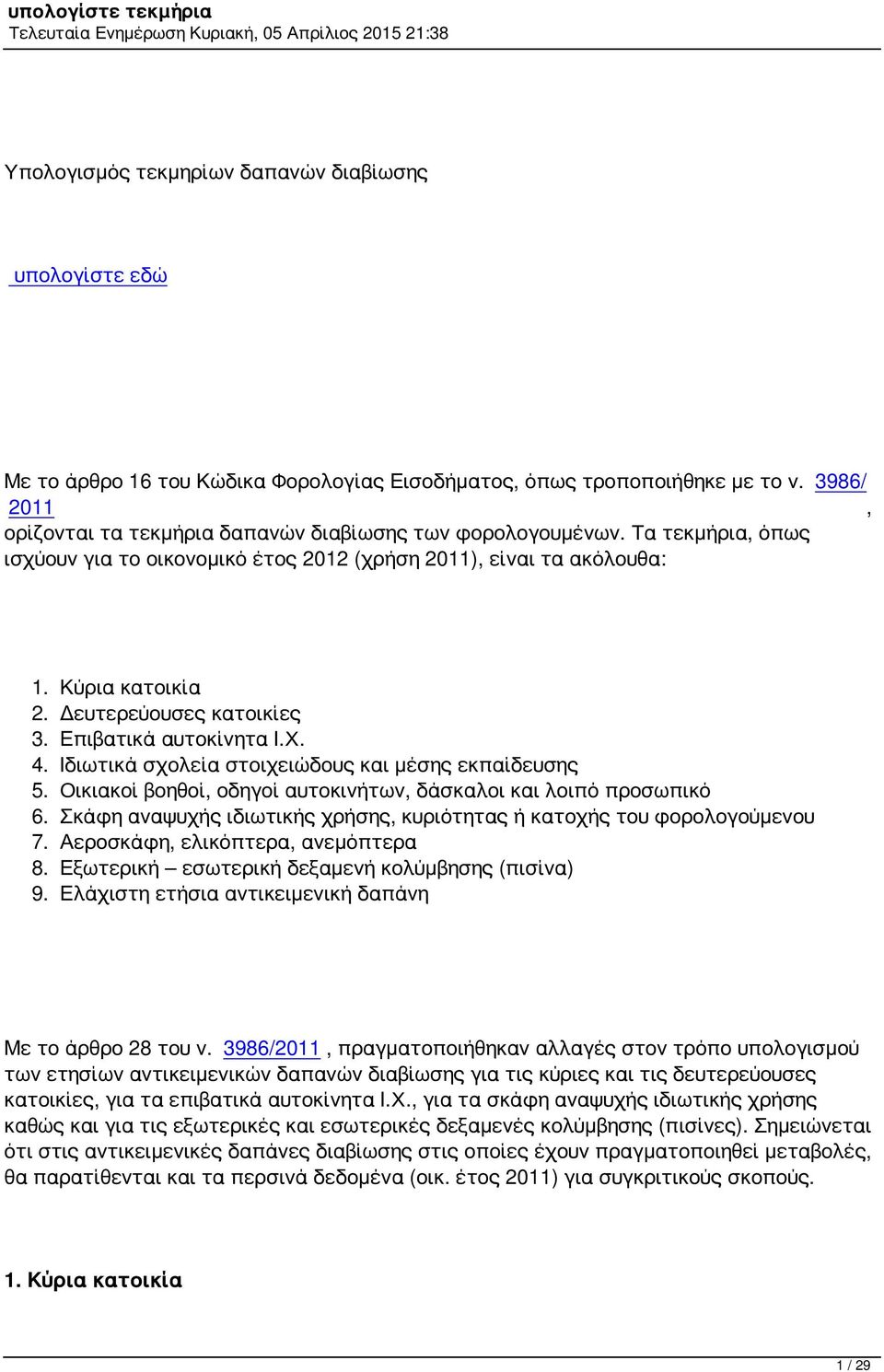 Δευτερεύουσες κατοικίες 3. Επιβατικά αυτοκίνητα Ι.Χ. 4. Ιδιωτικά σχολεία στοιχειώδους και μέσης εκπαίδευσης 5. Οικιακοί βοηθοί, οδηγοί αυτοκινήτων, δάσκαλοι και λοιπό προσωπικό 6.