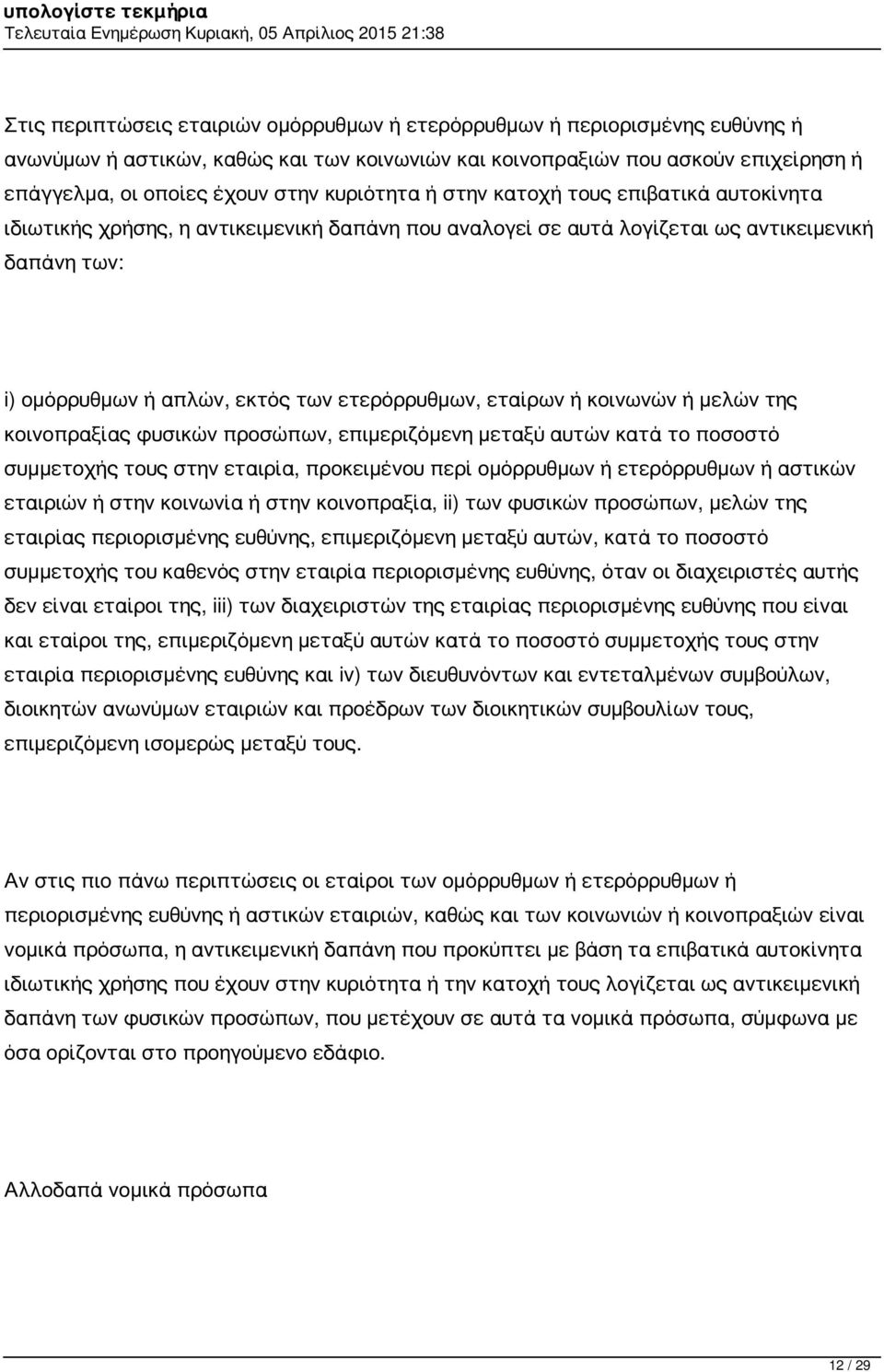 εταίρων ή κοινωνών ή μελών της κοινοπραξίας φυσικών προσώπων, επιμεριζόμενη μεταξύ αυτών κατά το ποσοστό συμμετοχής τους στην εταιρία, προκειμένου περί ομόρρυθμων ή ετερόρρυθμων ή αστικών εταιριών ή