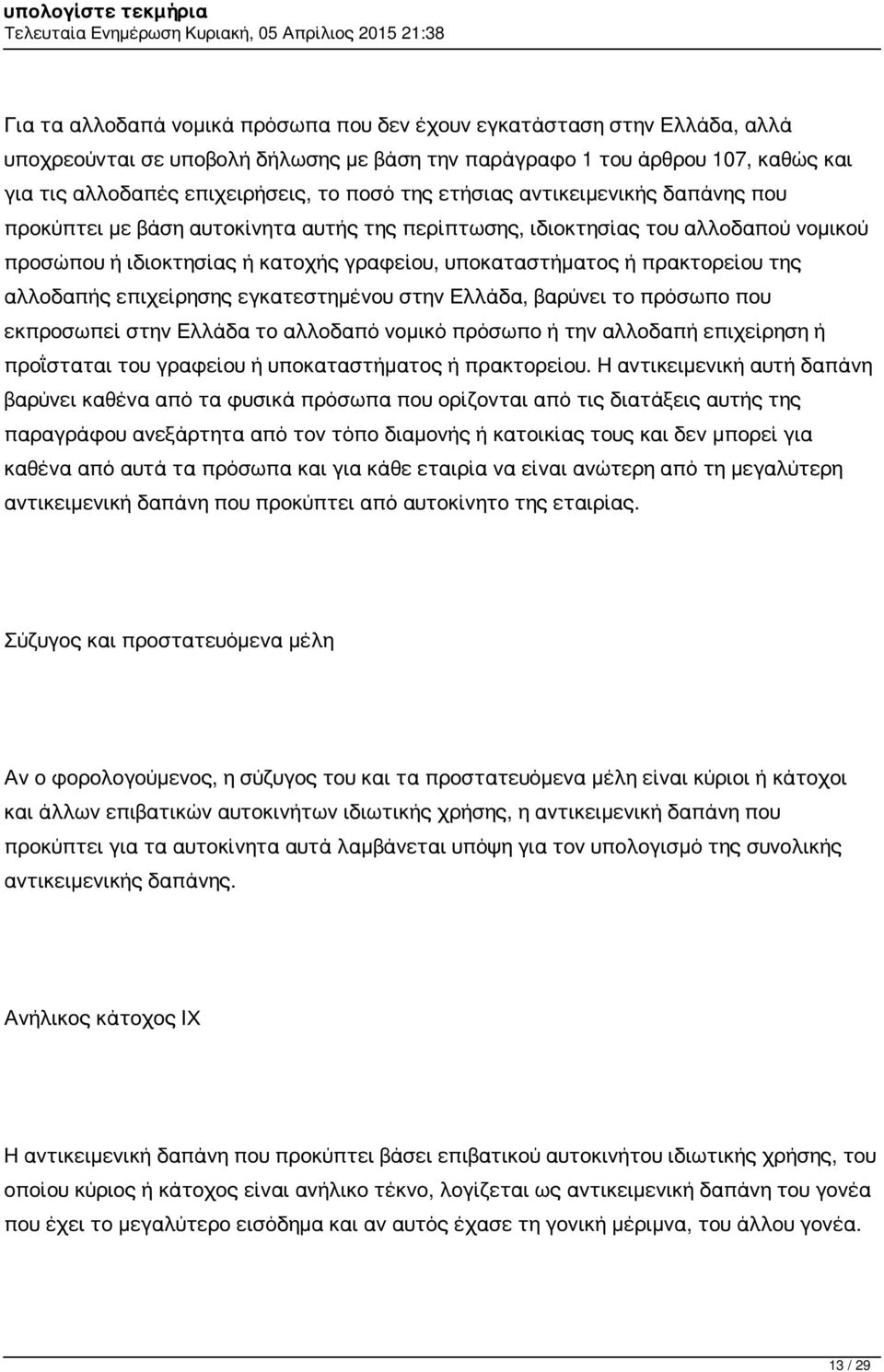 της αλλοδαπής επιχείρησης εγκατεστημένου στην Ελλάδα, βαρύνει το πρόσωπο που εκπροσωπεί στην Ελλάδα το αλλοδαπό νομικό πρόσωπο ή την αλλοδαπή επιχείρηση ή προΐσταται του γραφείου ή υποκαταστήματος ή