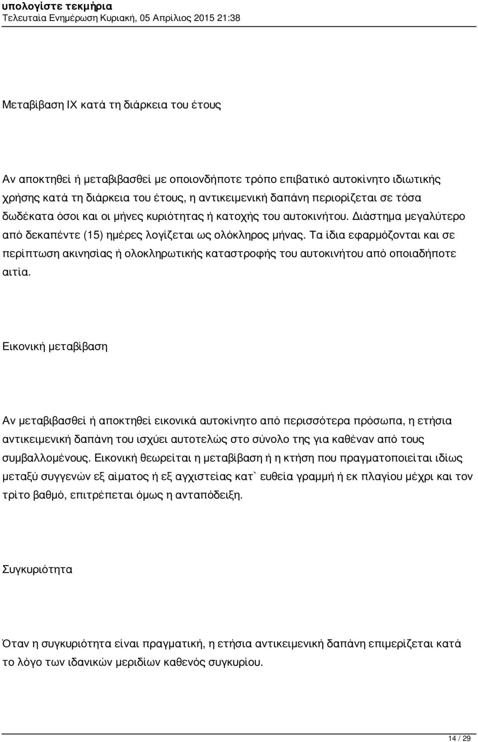 Τα ίδια εφαρμόζονται και σε περίπτωση ακινησίας ή ολοκληρωτικής καταστροφής του αυτοκινήτου από οποιαδήποτε αιτία.
