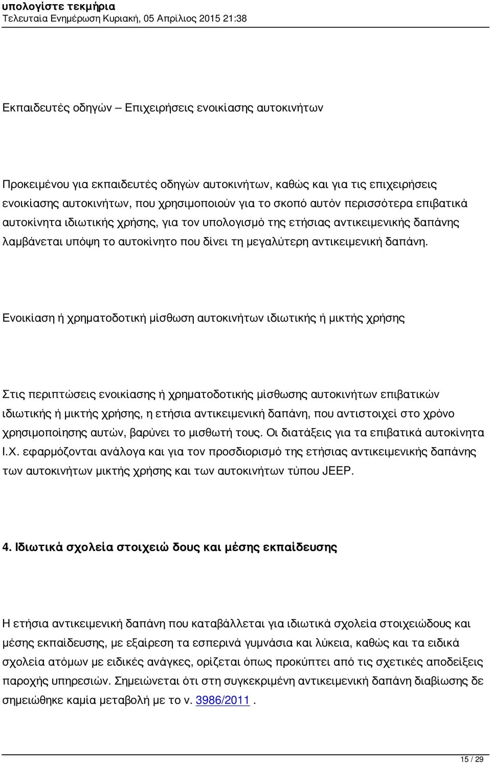 Ενοικίαση ή χρηματοδοτική μίσθωση αυτοκινήτων ιδιωτικής ή μικτής χρήσης Στις περιπτώσεις ενοικίασης ή χρηματοδοτικής μίσθωσης αυτοκινήτων επιβατικών ιδιωτικής ή μικτής χρήσης, η ετήσια αντικειμενική