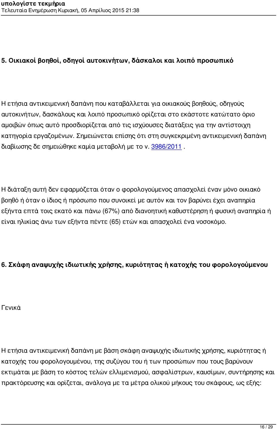 Σημειώνεται επίσης ότι στη συγκεκριμένη αντικειμενική δαπάνη διαβίωσης δε σημειώθηκε καμία μεταβολή με το ν. 3986/2011.