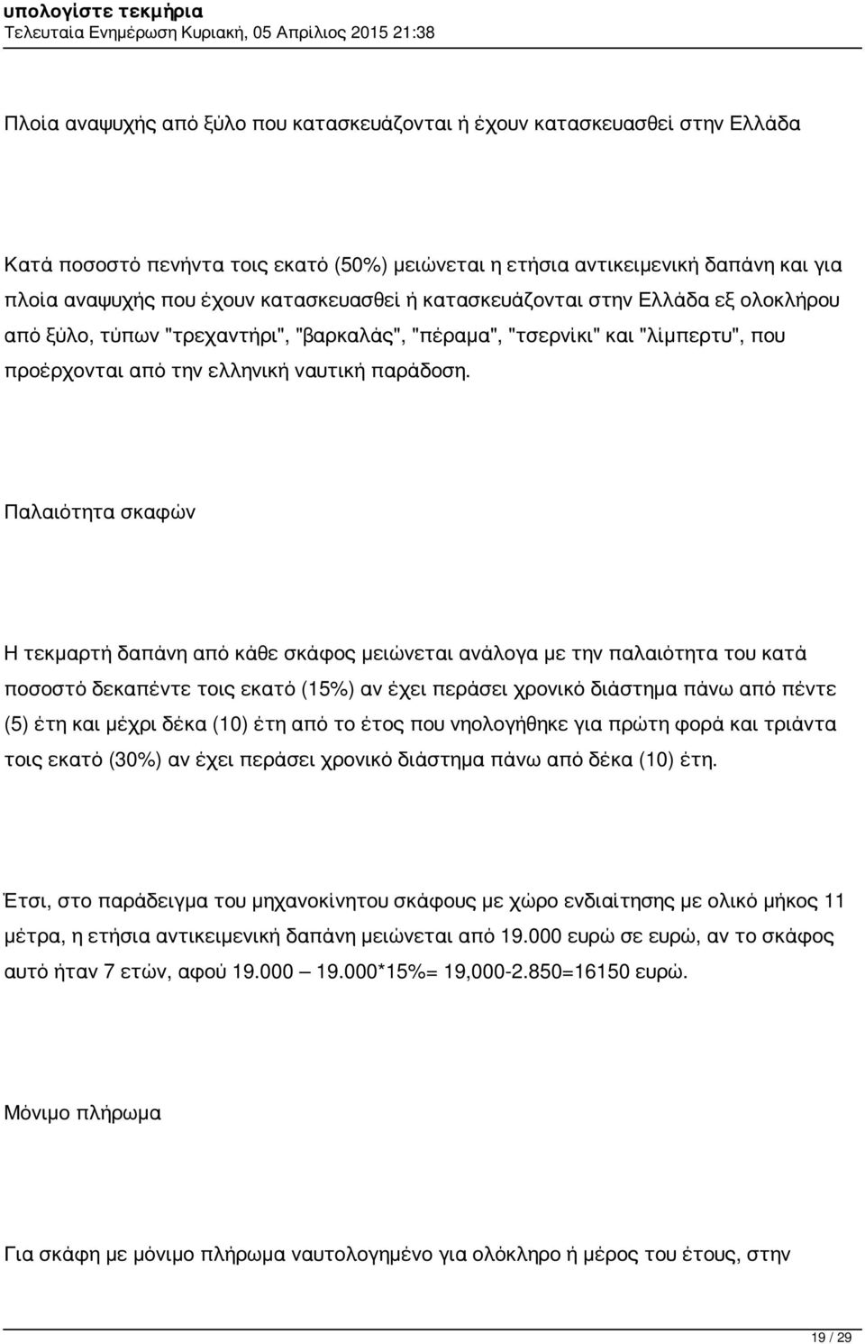 Παλαιότητα σκαφών Η τεκμαρτή δαπάνη από κάθε σκάφος μειώνεται ανάλογα με την παλαιότητα του κατά ποσοστό δεκαπέντε τοις εκατό (15%) αν έχει περάσει χρονικό διάστημα πάνω από πέντε (5) έτη και μέχρι