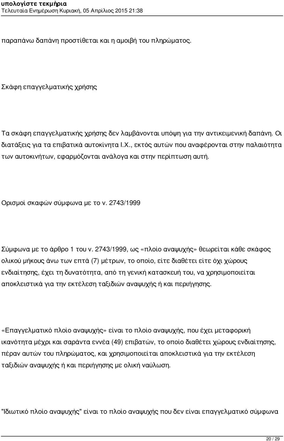 2743/1999 Σύμφωνα με το άρθρο 1 του ν.