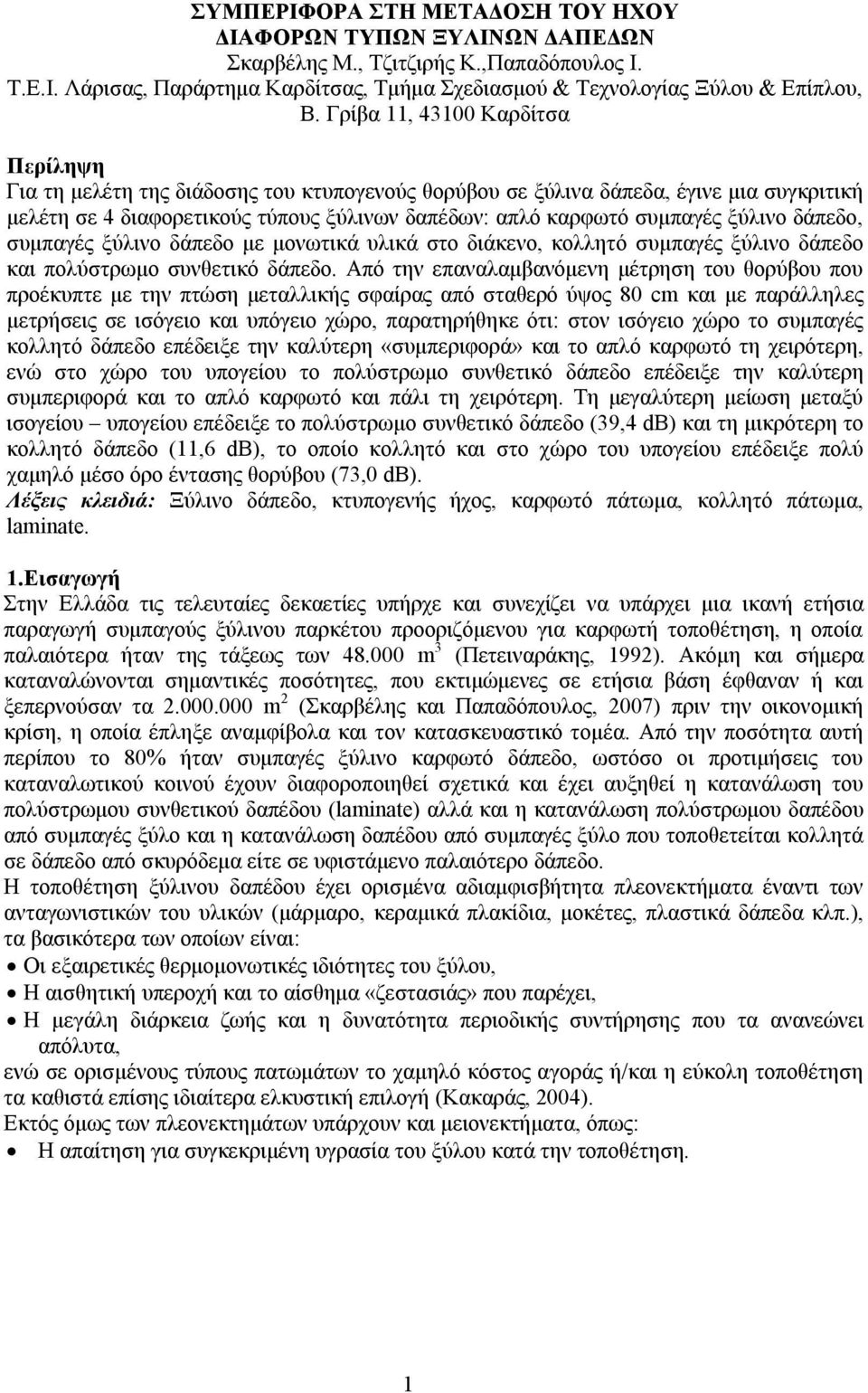 ξύλινο δάπεδο, συμπαγές ξύλινο δάπεδο με μονωτικά υλικά στο διάκενο, κολλητό συμπαγές ξύλινο δάπεδο και πολύστρωμο συνθετικό δάπεδο.