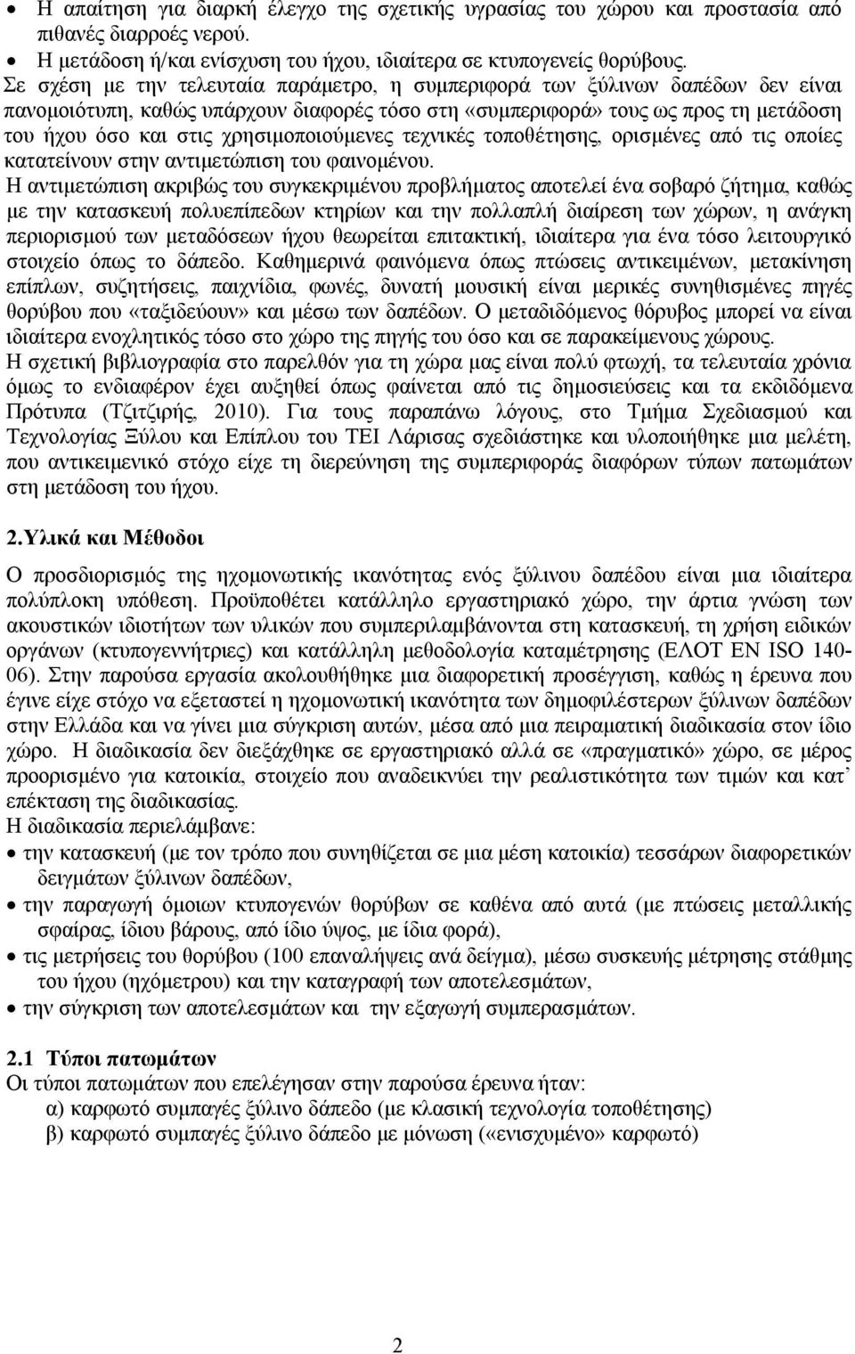 χρησιμοποιούμενες τεχνικές τοποθέτησης, ορισμένες από τις οποίες κατατείνουν στην αντιμετώπιση του φαινομένου.