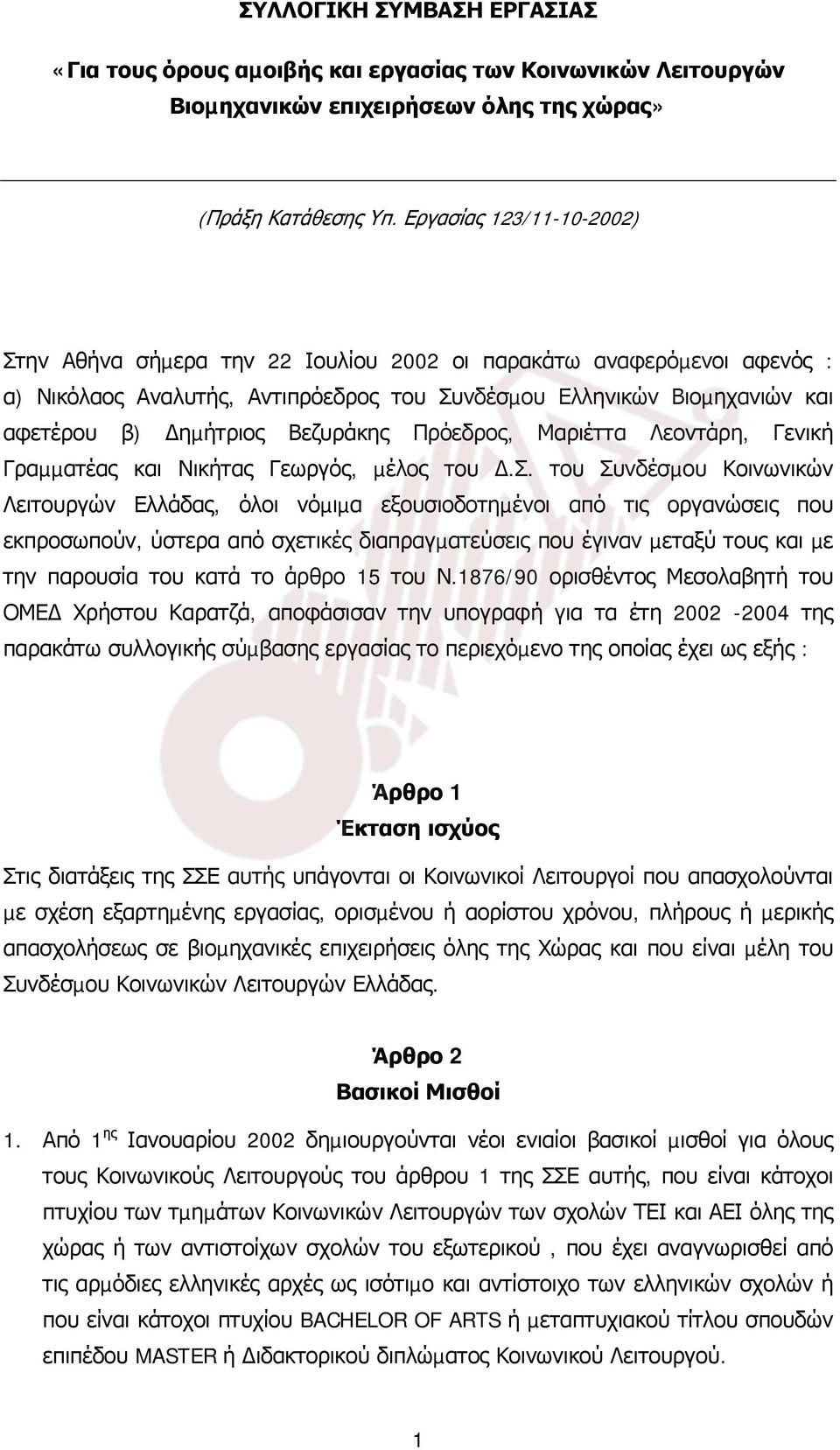 Βεζυράκης Πρόεδρος, Μαριέττα Λεοντάρη, Γενική Γραµµατέας και Νικήτας Γεωργός, µέλος του.σ.