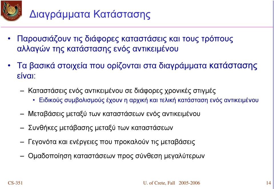 αρχική και τελική κατάσταση ενός αντικειμένου Μεταβάσεις μεταξύ των καταστάσεων ενός αντικειμένου Συνθήκες μετάβασης μεταξύ των