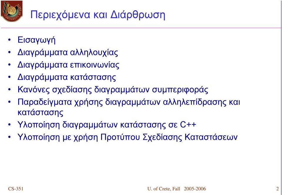 χρήσης διαγραμμάτων αλληλεπίδρασης και κατάστασης Υλοποίηση διαγραμμάτων κατάστασης