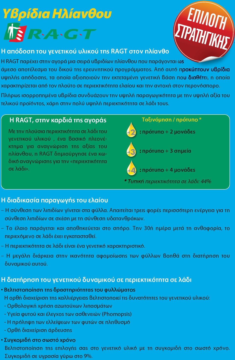 Από αυτό προκύπτουν υβρίδια υψηλής απόδοσης, τα οποία αξιοποιούν την εκτεταμένη γενετική βάση που διαθέτει, η οποία χαρακτηρίζεται από τον πλούτο σε περιεκτικότητα ελαίου και την αντοχή στον