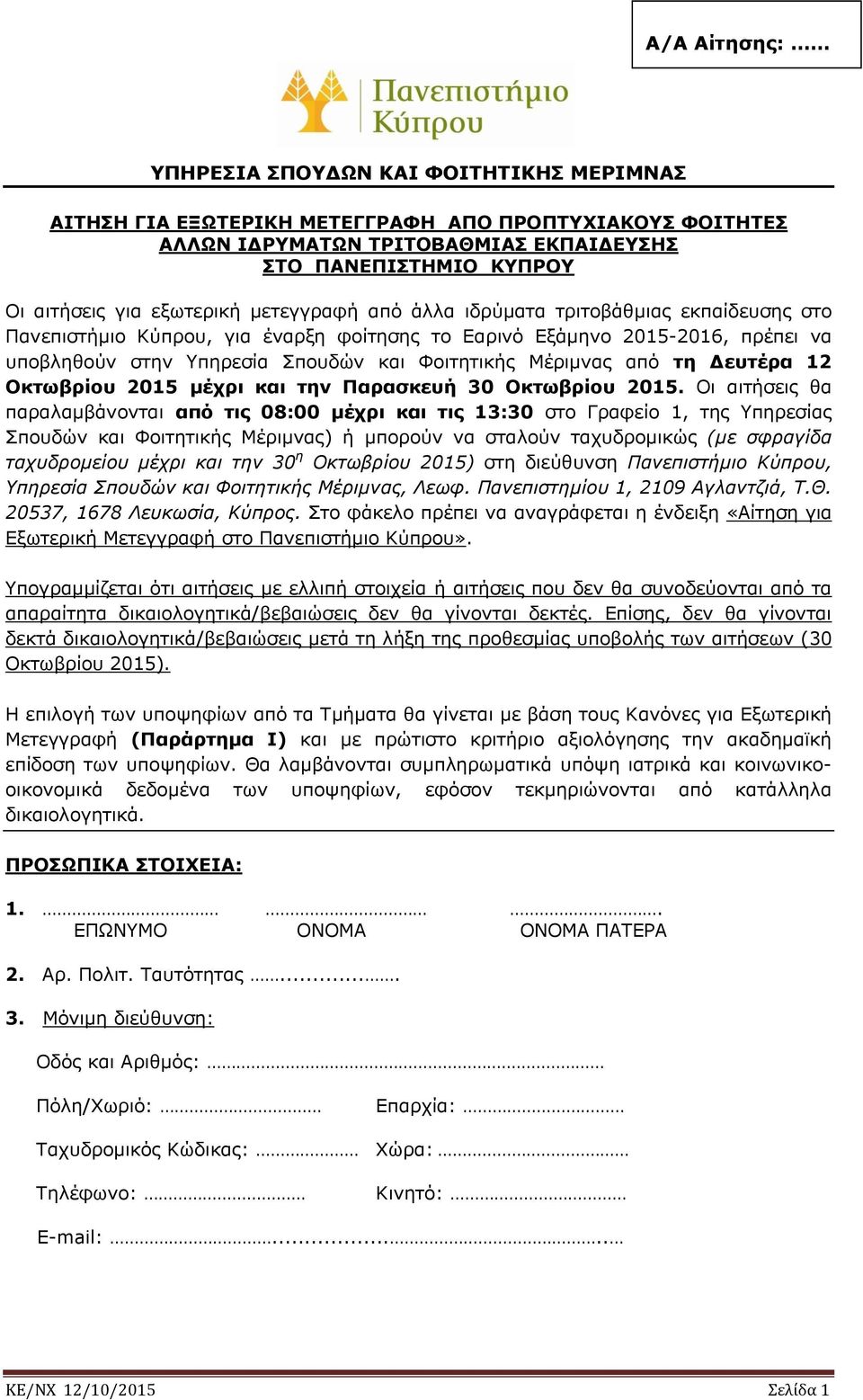 Μέριμνας από τη Δευτέρα 12 Οκτωβρίου 2015 μέχρι και την Παρασκευή 30 Οκτωβρίου 2015.