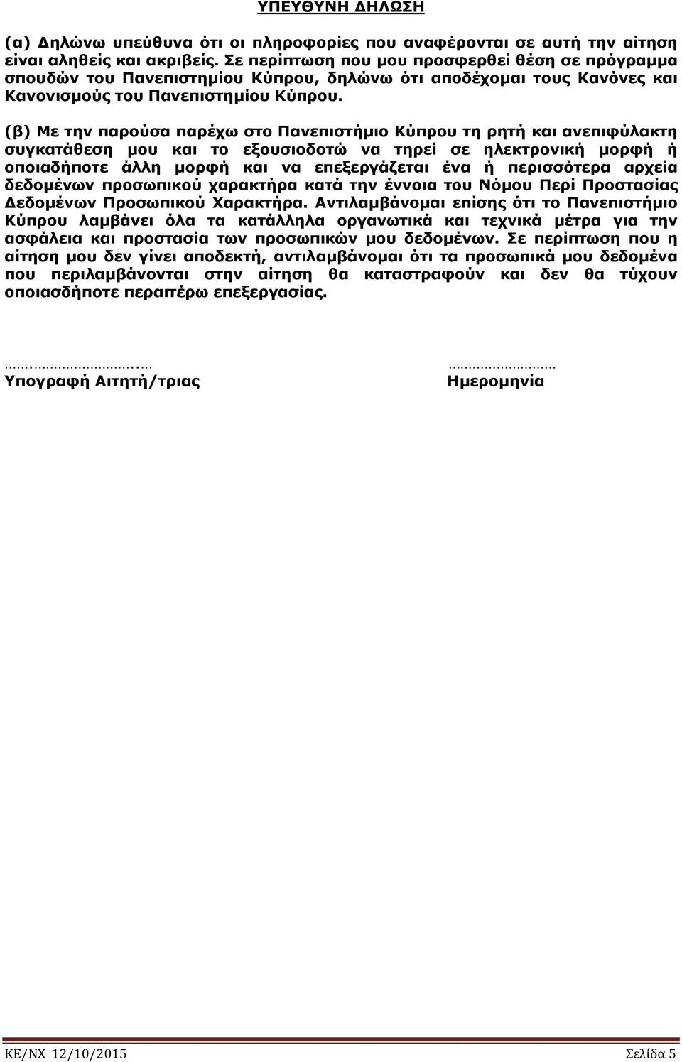 (β) Με την παρούσα παρέχω στο Πανεπιστήμιο Κύπρου τη ρητή και ανεπιφύλακτη συγκατάθεση μου και το εξουσιοδοτώ να τηρεί σε ηλεκτρονική μορφή ή οποιαδήποτε άλλη μορφή και να επεξεργάζεται ένα ή