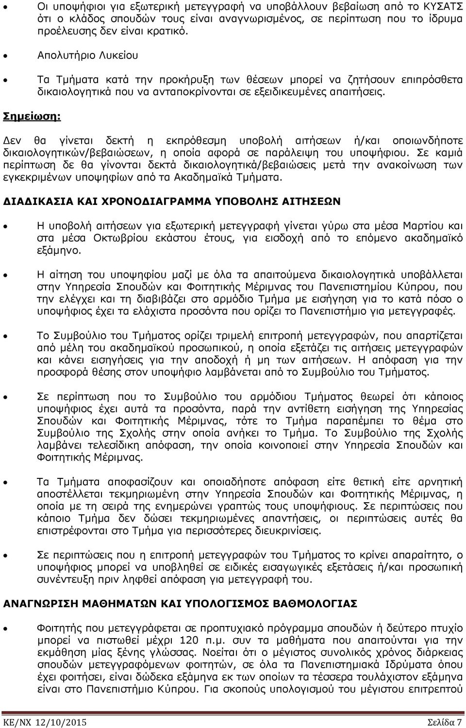 Σημείωση: Δεν θα γίνεται δεκτή η εκπρόθεσμη υποβολή αιτήσεων ή/και οποιωνδήποτε δικαιολογητικών/βεβαιώσεων, η οποία αφορά σε παράλειψη του υποψήφιου.