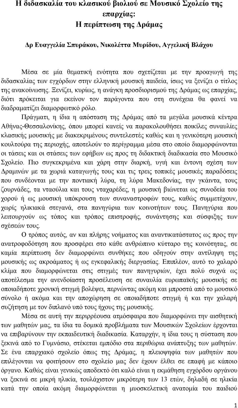 Ξενίζει, κυρίως, η ανάγκη προσδιορισμού της Δράμας ως επαρχίας, διότι πρόκειται για εκείνον τον παράγοντα που στη συνέχεια θα φανεί να διαδραματίζει διαμορφωτικό ρόλο.