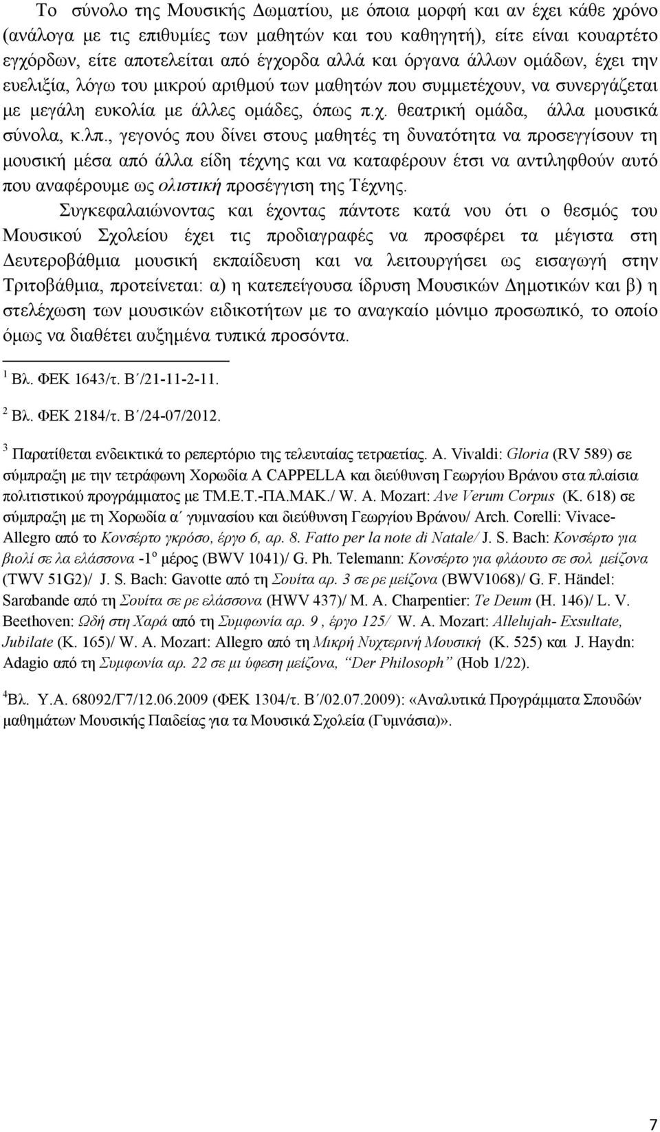 , γεγονός που δίνει στους μαθητές τη δυνατότητα να προσεγγίσουν τη μουσική μέσα από άλλα είδη τέχνης και να καταφέρουν έτσι να αντιληφθούν αυτό που αναφέρουμε ως ολιστική προσέγγιση της Τέχνης.