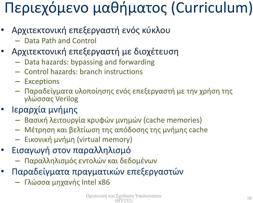 γλώσσας Verilog Ιεραρχία μνήμης Βασική λειτουργία κρυφών μνημών (cache memories) Μέτρηση και βελτίωση της απόδοσης της μνήμης cache Εικονική