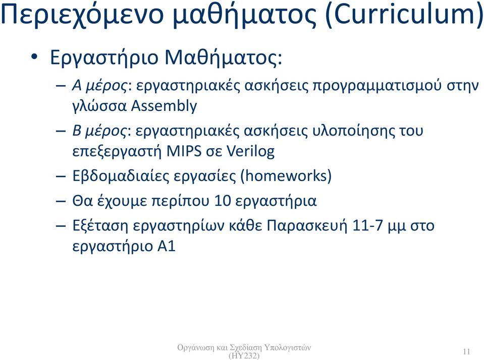 υλοποίησης του επεξεργαστή MIPS σε Verilog Εβδομαδιαίες εργασίες (homeworks) Θα