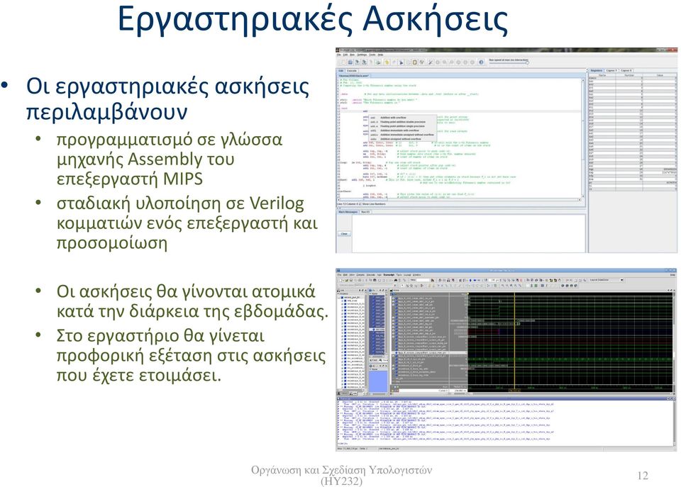 ενός επεξεργαστή και προσομοίωση Οι ασκήσεις θα γίνονται ατομικά κατά την διάρκεια της