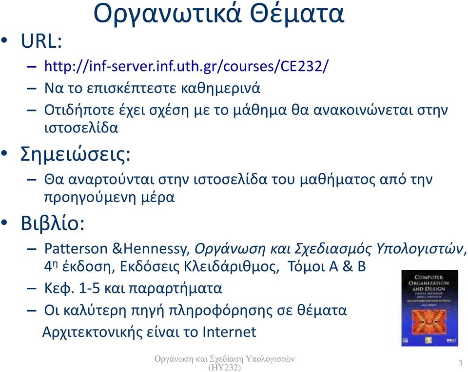 Σημειώσεις: Θα αναρτούνται στην ιστοσελίδα του μαθήματος από την προηγούμενη μέρα Βιβλίο: Patterson &Hennessy,