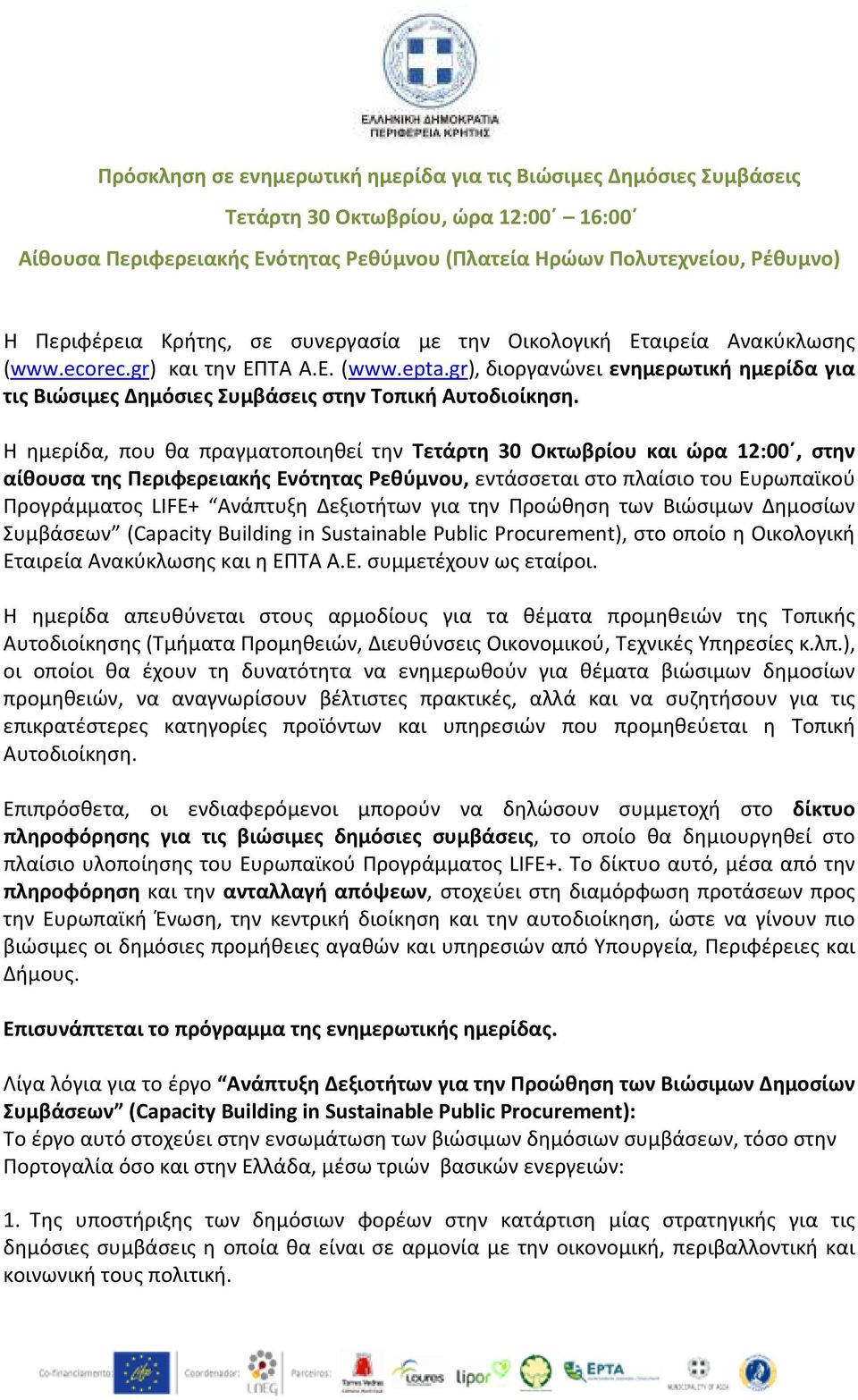 gr), διοργανώνει ενημερωτική ημερίδα για τις Βιώσιμες Δημόσιες Συμβάσεις στην Τοπική Αυτοδιοίκηση.