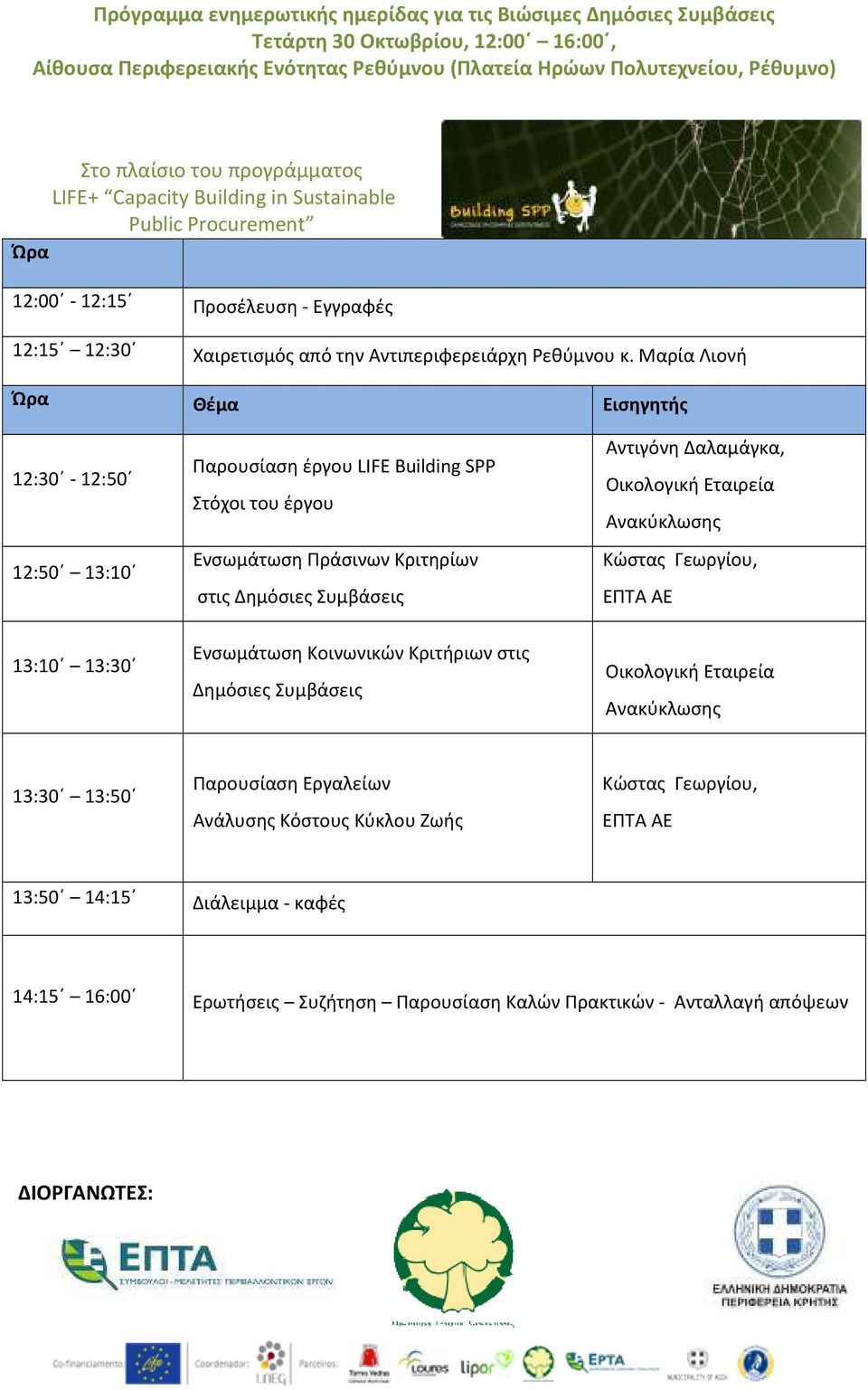 Μαρία Λιονή Ώρα Θέμα Εισηγητής 12:30-12:50 12:50 13:10 Παρουσίαση έργου LIFE Building SPP Στόχοι του έργου Ενσωμάτωση Πράσινων Κριτηρίων στις Δημόσιες Συμβάσεις Αντιγόνη Δαλαμάγκα, Οικολογική