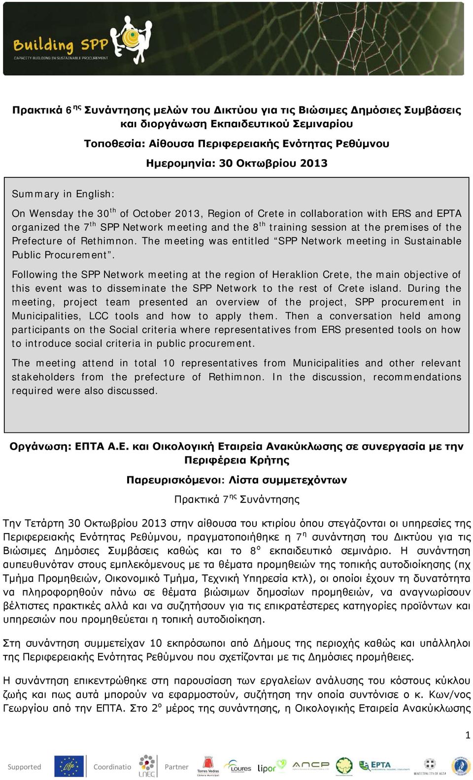 the Prefecture of Rethimnon. The meeting was entitled SPP Network meeting in Sustainable Public Procurement.