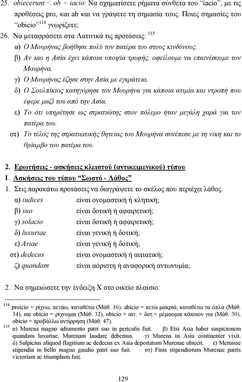 γ) Ο Μουρήνας έζησε στην Ασία µε εγκράτεια. δ) Ο Σουλπίκιος κατηγόρησε τον Μουρήνα για κάποια ατιµία και ντροπή που έφερε µαζί του από την Ασία.