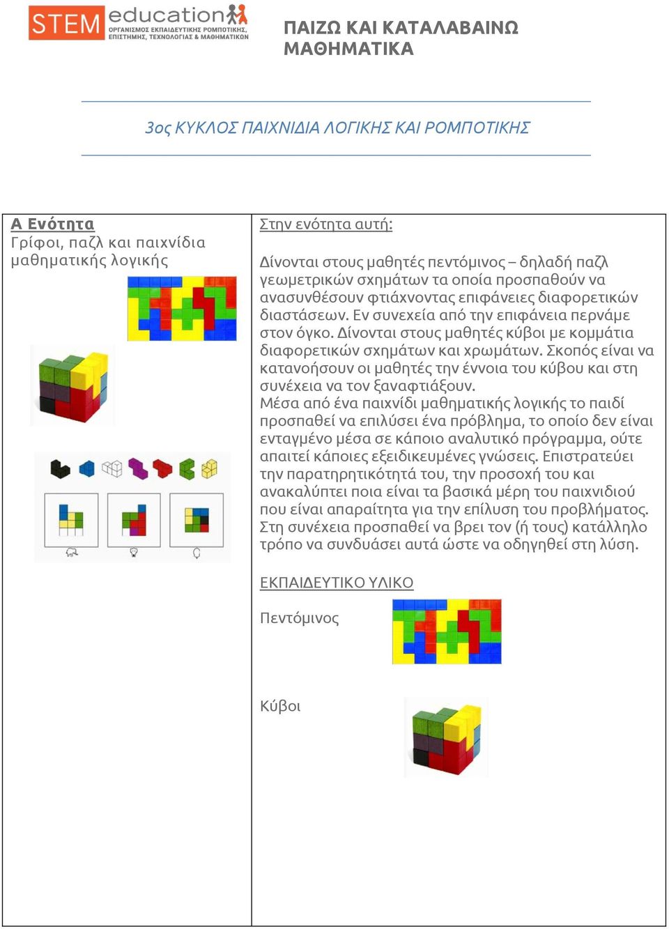 Σκοπός είναι να κατανοήσουν οι μαθητές την έννοια του κύβου και στη συνέχεια να τον ξαναφτιάξουν.
