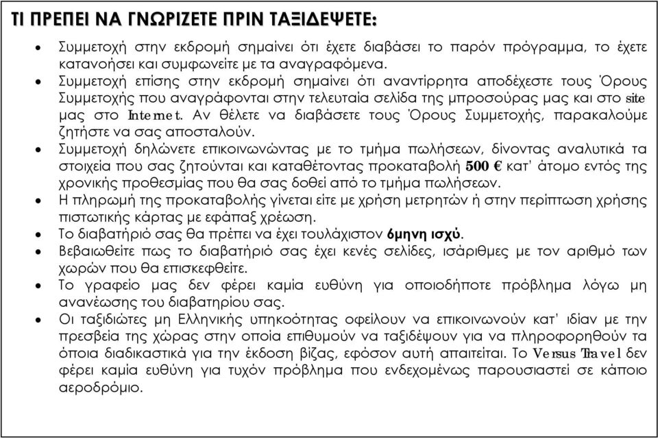 Αν θέλετε να διαβάσετε τους Όρους Συμμετοχής, παρακαλούμε ζητήστε να σας αποσταλούν.