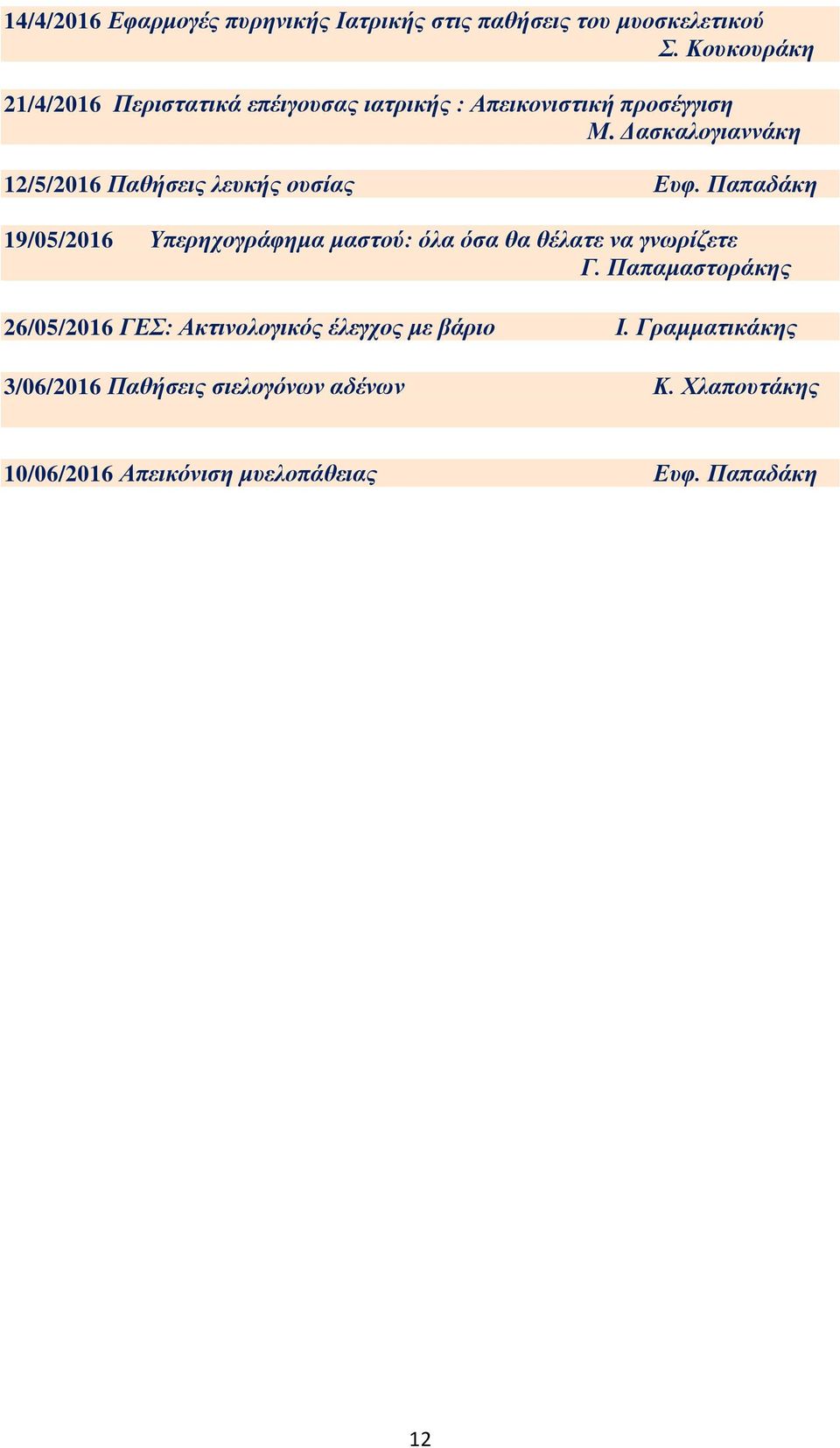 Δασκαλογιαννάκη 12/5/2016 Παθήσεις λευκής ουσίας Ευφ.