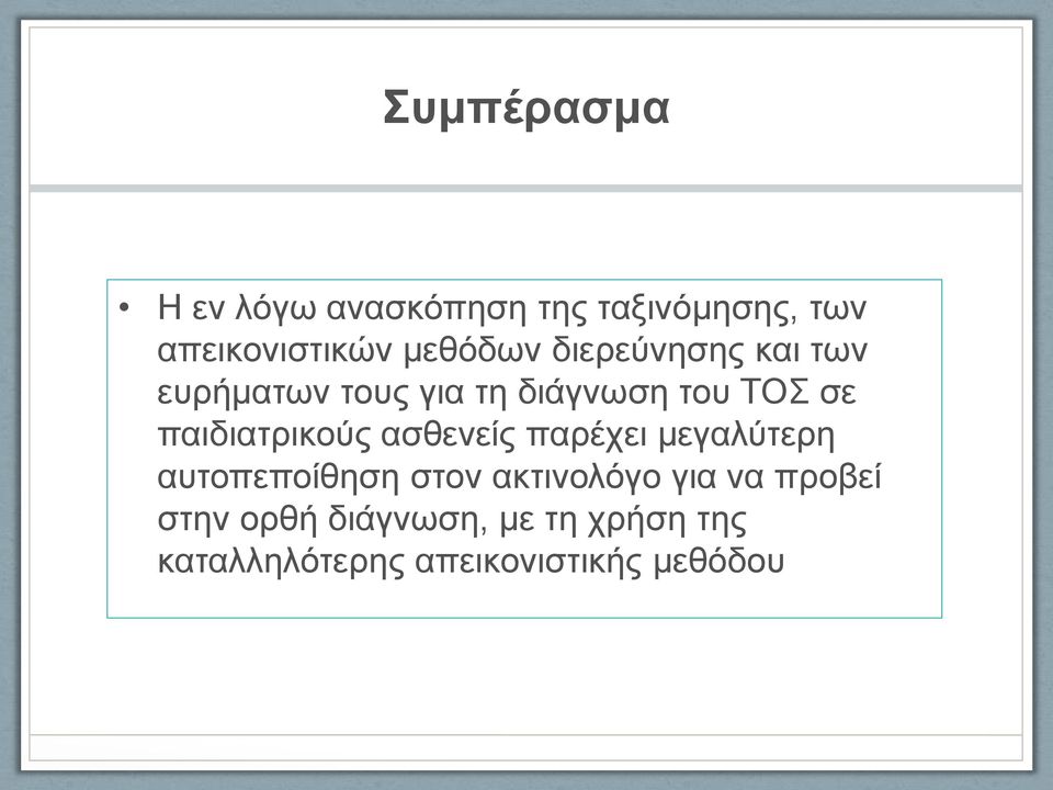 παιδιατρικούς ασθενείς παρέχει μεγαλύτερη αυτοπεποίθηση στον ακτινολόγο