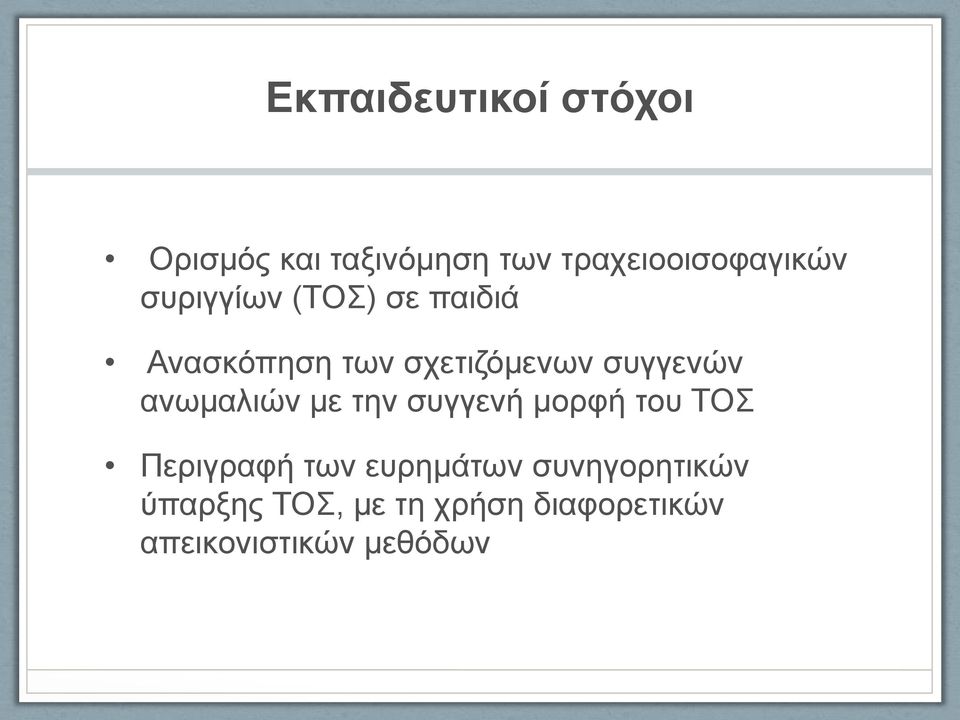 ανωμαλιών με την συγγενή μορφή του ΤΟΣ Περιγραφή των ευρημάτων