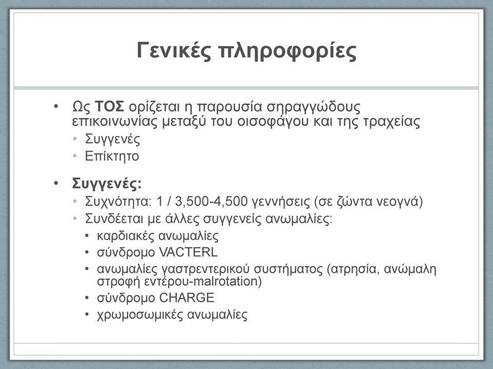 Συνδέεται με άλλες συγγενείς ανωμαλίες: καρδιακές ανωμαλίες σύνδρομο VACTERL ανωμαλίες