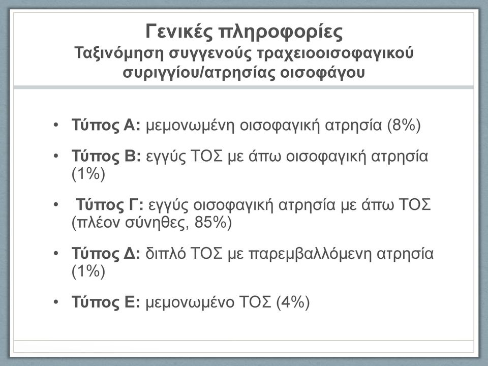 οισοφαγική ατρησία (1%) Τύπος Γ: εγγύς οισοφαγική ατρησία με άπω ΤΟΣ (πλέον