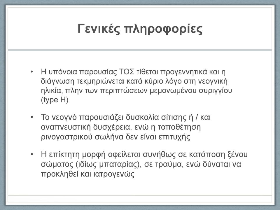 σίτισης ή / και αναπνευστική δυσχέρεια, ενώ η τοποθέτηση ρινογαστρικού σωλήνα δεν είναι επιτυχής Η επίκτητη