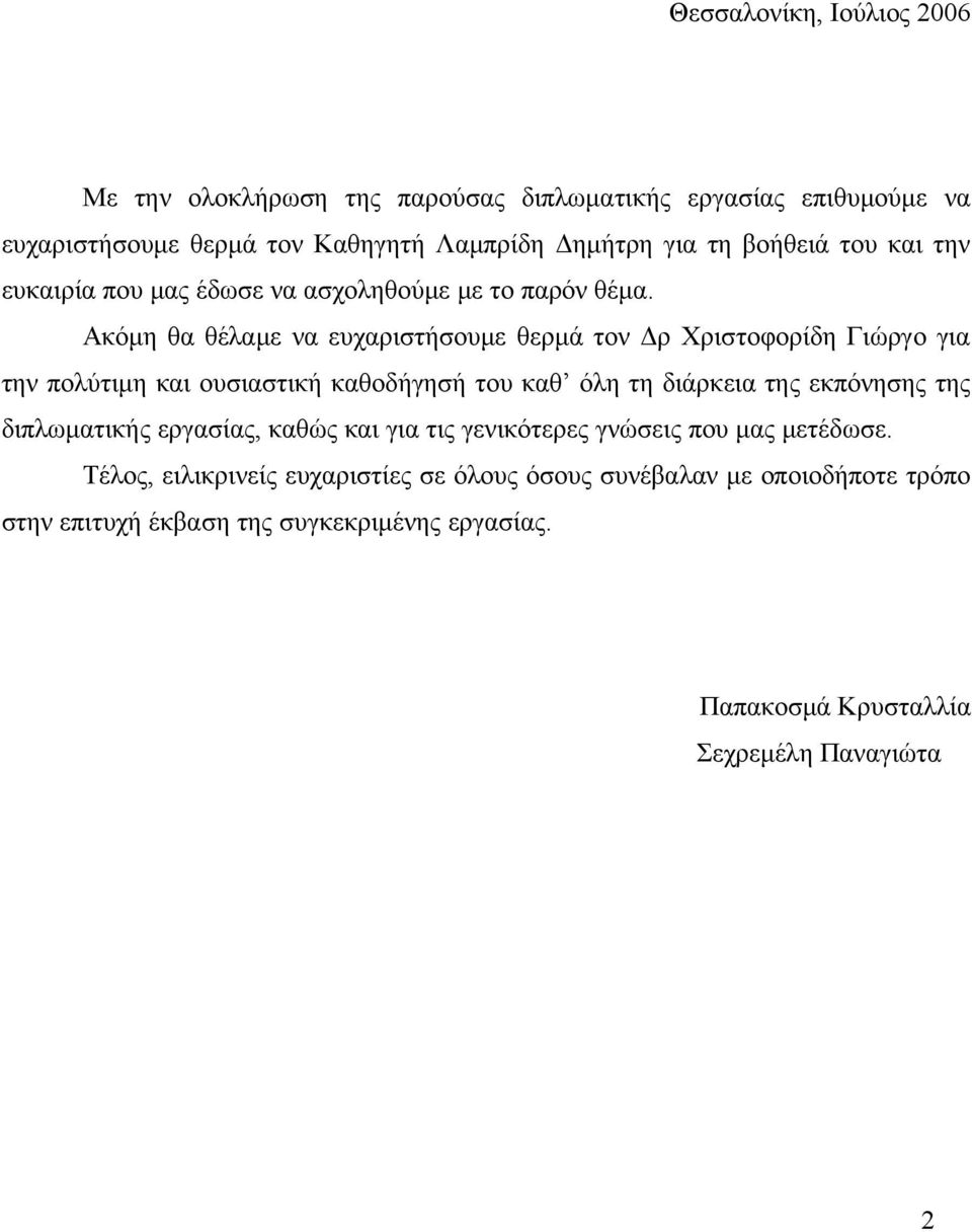 Ακόμη θα θέλαμε να ευχαριστήσουμε θερμά τον Δρ Χριστοφορίδη Γιώργο για την πολύτιμη και ουσιαστική καθοδήγησή του καθ όλη τη διάρκεια της εκπόνησης της