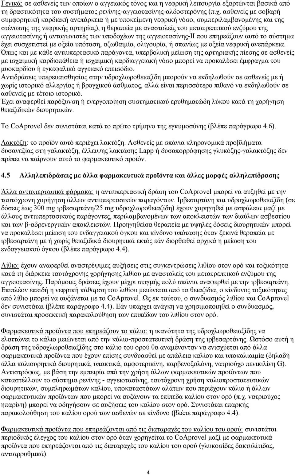 αγγειοτασίνης ή ανταγωνιστές των υποδοχέων της αγγειοτασίνης-ιι που επηρεάζουν αυτό το σύστημα έχει συσχετιστεί με οξεία υπόταση, αζωθαιμία, ολιγουρία, ή σπανίως με οξεία νεφρική ανεπάρκεια.