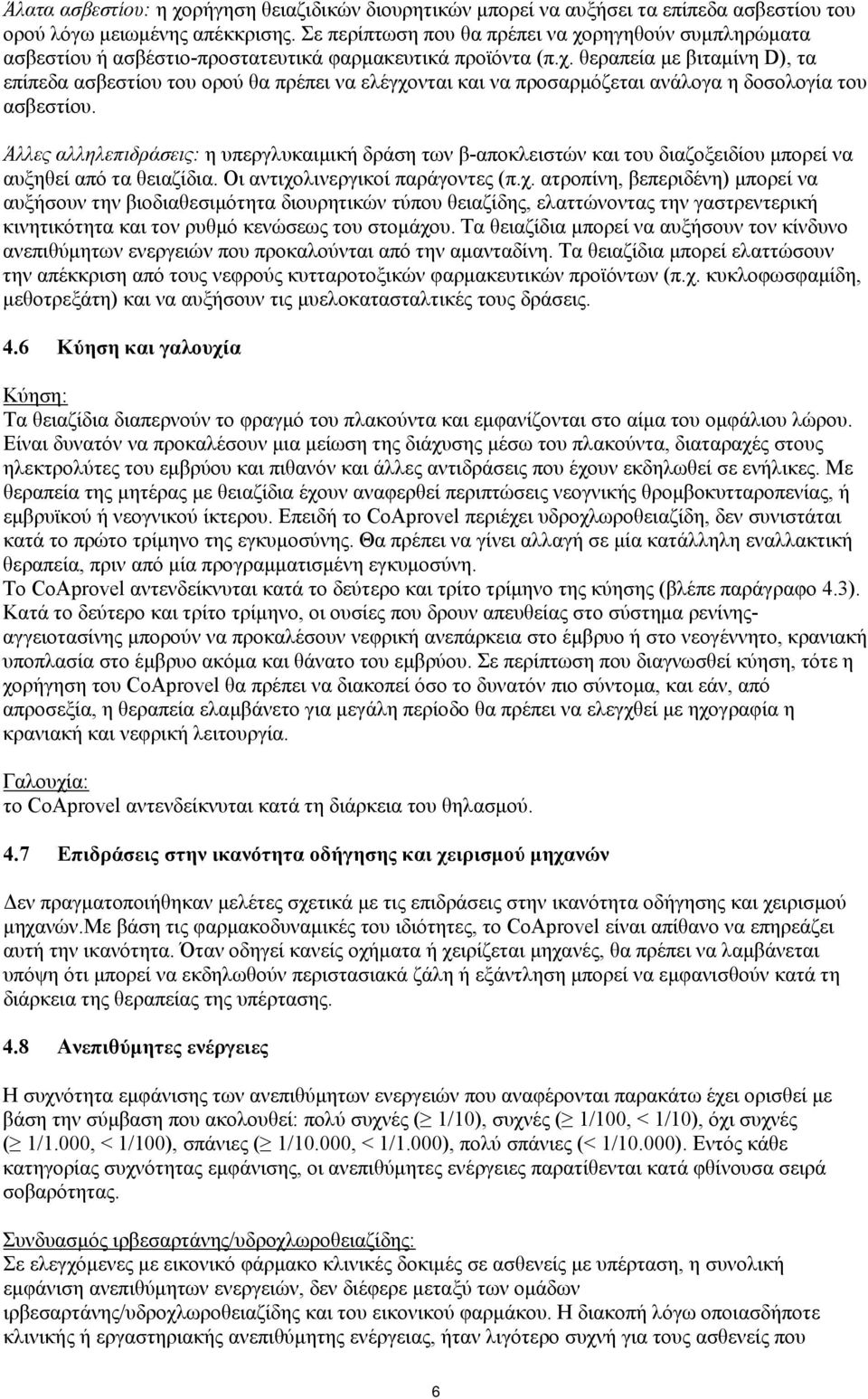 Άλλες αλληλεπιδράσεις: η υπεργλυκαιμική δράση των β-αποκλειστών και του διαζοξειδίου μπορεί να αυξηθεί από τα θειαζίδια. Οι αντιχο