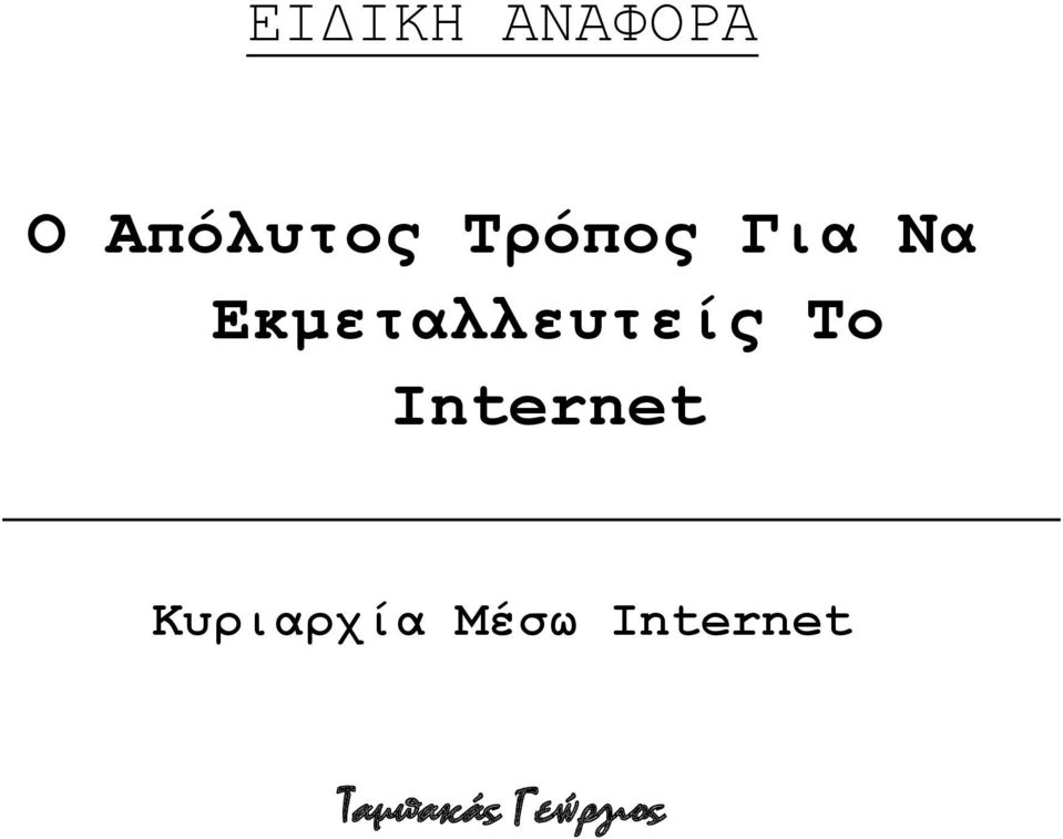 Εκμεταλλευτείς Το Internet