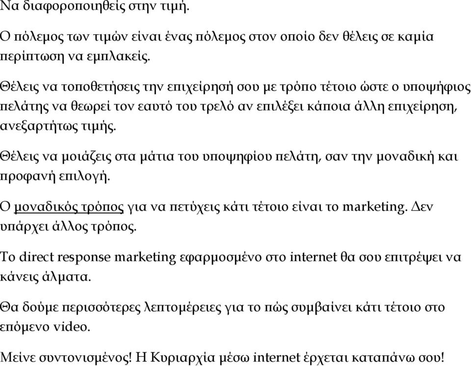 Θέλεις να μοιάζεις στα μάτια του υποψηφίου πελάτη, σαν την μοναδική και προφανή επιλογή. Ο μοναδικός τρόπος για να πετύχεις κάτι τέτοιο είναι το marketing.