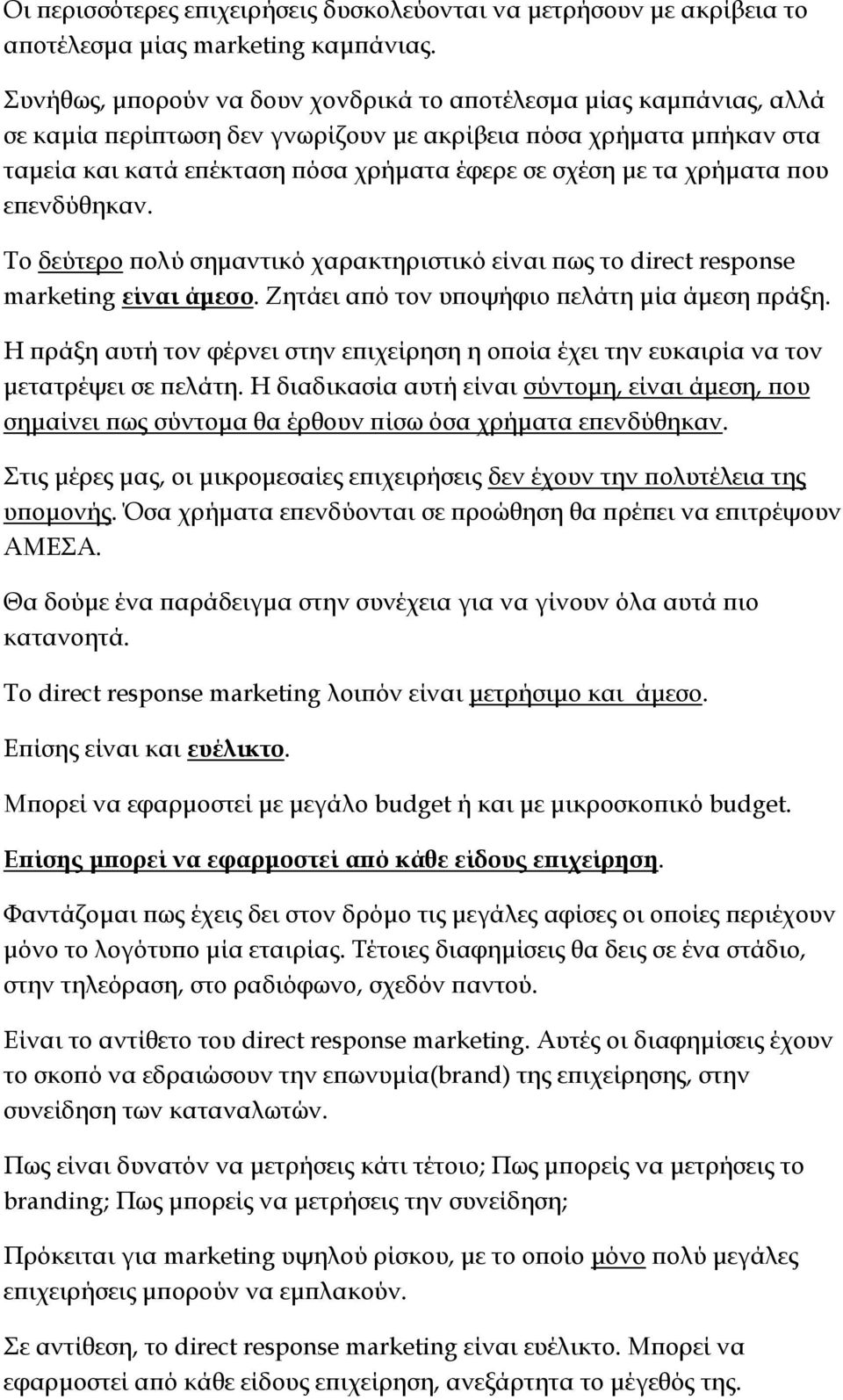 χρήματα που επενδύθηκαν. Το δεύτερο πολύ σημαντικό χαρακτηριστικό είναι πως το direct response marketing είναι άμεσο. Ζητάει από τον υποψήφιο πελάτη μία άμεση πράξη.